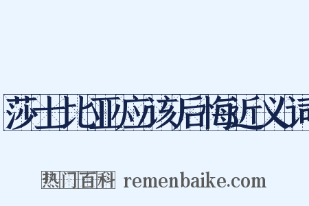 莎士比亚应该后悔近义词是什么意思的图片